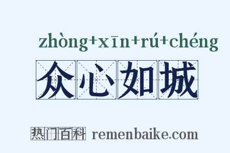 众心如城是什么意思的图片